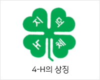 지,덕,노,체 4-H의 상징