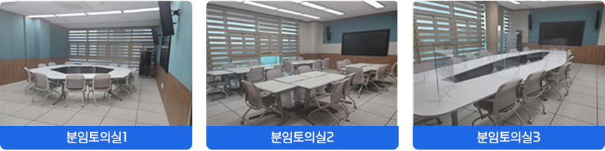 분임토의실1, 분임토의실2, 분임토의실3