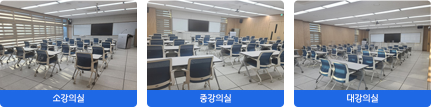 소강의실, 중강의실, 대강의실