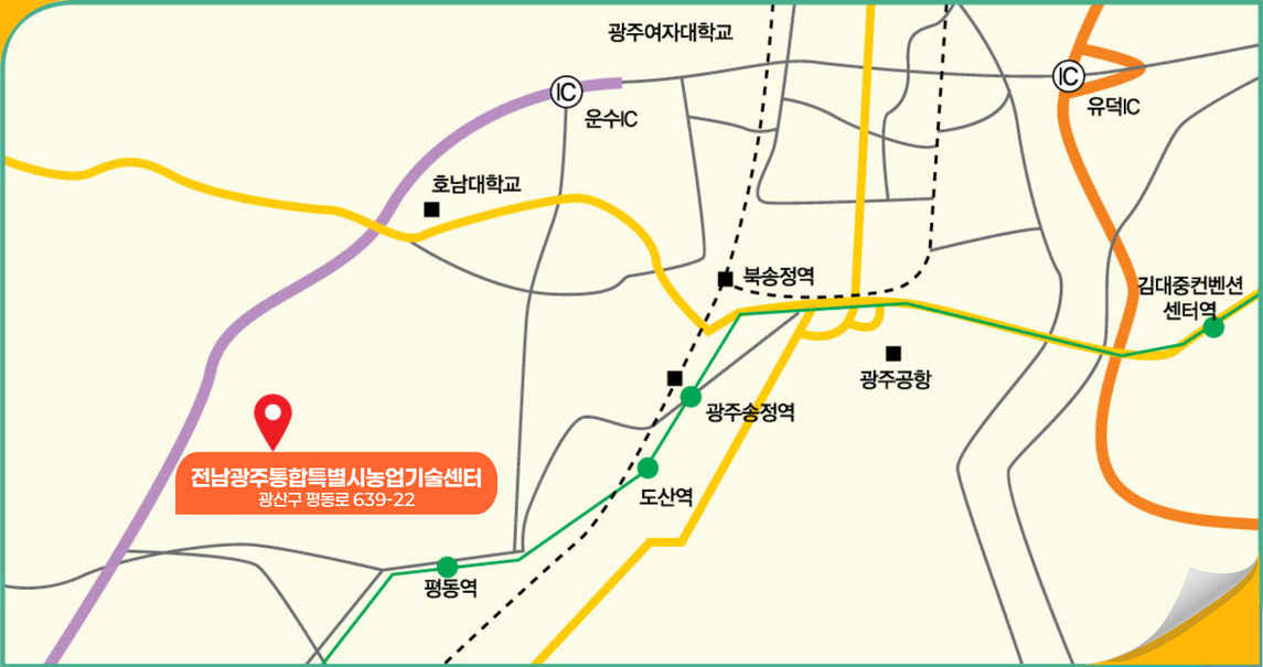 전남광주통합특별시농업기술센터 광산구 평동로 639-22,평동역,도산역,광주송정역,광주공항,북송정역,호남대학교,IC,운수IC,광주여자대학교,IC,유덕IC,김대중컨벤션센터역