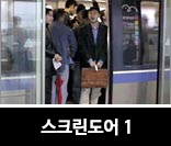 스크린도어1