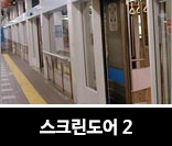 스크린도어2