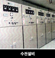 수전설비