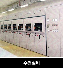 수전설비
