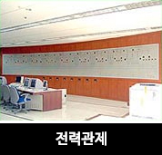 전력관제