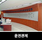 운전관제