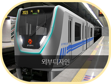 선정된 도시철도2호선 차량 외부 디자인