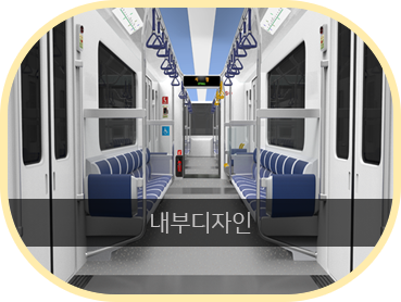 선정된 도시철도2호선 차량 내부 디자인