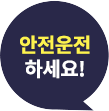 안전운전하세요