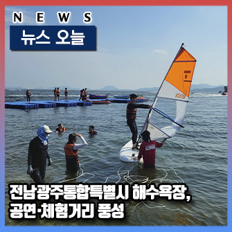 NEWS뉴스 오늘 전남광주통합특별시 해수욕장, 공연&middot;체험거리 풍성