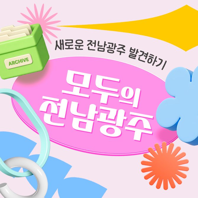 새로운 전남광주 발견하기 모두의 전남광주/ ARCHIVE