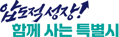 압도적 성장 함께 사는 특별시