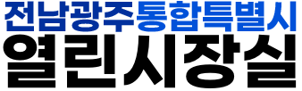 전남광주통합특별시 열린시장실