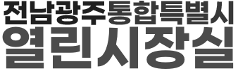 전남광주통합특별시 열린시장실