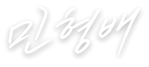 민형배