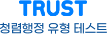 TRUST 청렴행정 유형 테스트