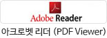 아크로벳 리더 PDF Viewer 다운로드