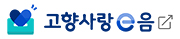 고향사랑e음 바로가기