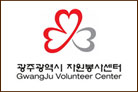 (사)광주광역시자원봉사센터
