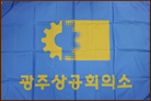 광주상공회의소