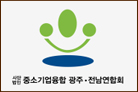 (사)중소기업융합 광주·전남연합회