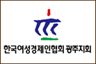 한국여성경제인협회 광주지회