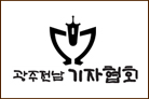 광주전남기자협회