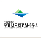 무등산국립공원사무소