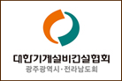 대한기계설비건설협회 광주광역시·전라남도회