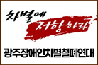 광주장애인차별철폐연대