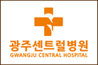 광주센트럴병원