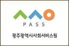 (재)광주광역시사회서비스원