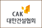대한건설협회중앙회