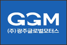 ㈜광주글로벌모터스