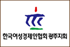 한국여성경제인협회 광주지회