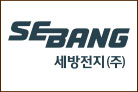 세방그룹[세방전지(주)]