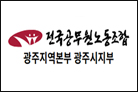 전국공무원노동조합 광주지역본부 광주시지부