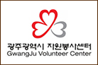 (사)광주광역시자원봉사센터