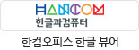 한컴오피스 한글 뷰어 다운로드