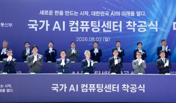 국가 AI 컴퓨팅센터 착공식
