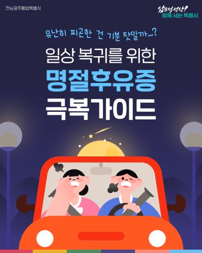 일상 복귀를 위한 명절후유증 극복가이드