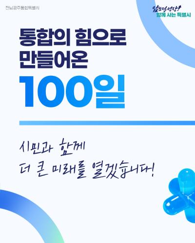 통합의 힘으로 만들어온 100일 시민과 함께 더 큰 미래를 열겠습니다!