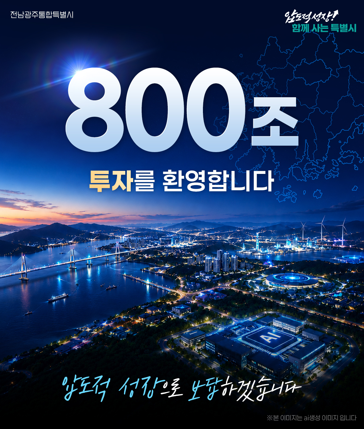 전남광주통합특별시 시작부터 800조 투자와 함께합니다!