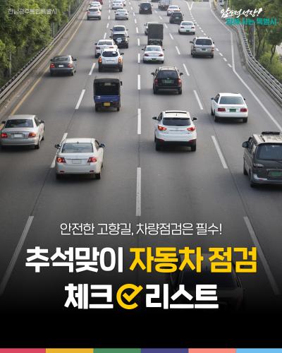 안전한 고향길, 차량점검은 필수! 추석맞이 자동차 점검 체크 리스트