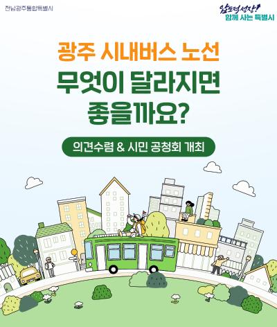 광주 시내버스 노선 무엇이 달라지면 좋을까요?