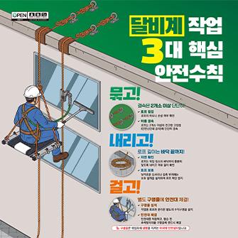 달비계 작업 3대 핵심 안전수칙