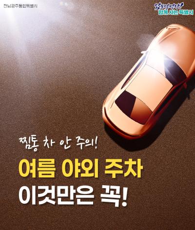 찜통 차 안 주의!! 여름 야외 주차 안전 수칙