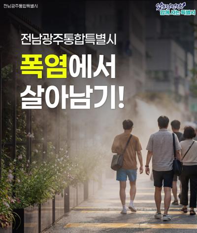 전남광주통합특별시 폭염에서 살아남기!