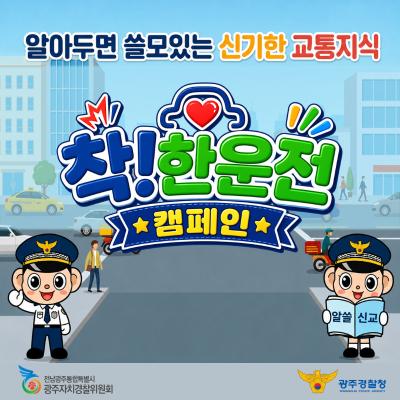 알아두면 쓸모있는 신기한 교통지식 착!한운전 캠페인