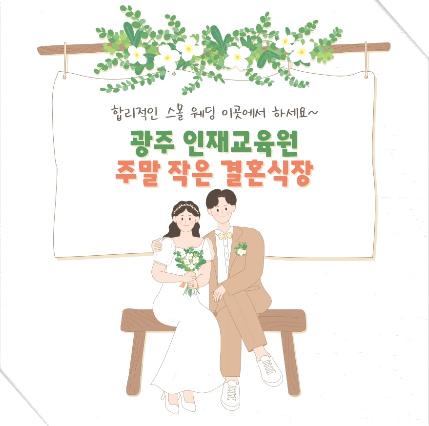 합리적인 스몰 웨딩 이곳에서 하세요~ 광주 인재교육원 주말 작은 결혼식장